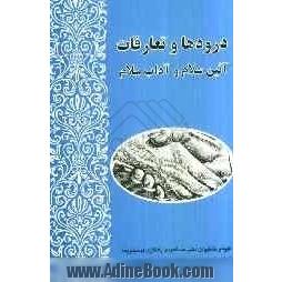 درودها و تعارفات آئین سلام و آداب سلام