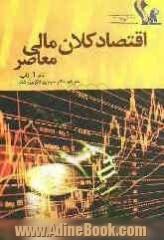 اقتصاد کلان مالی معاصر