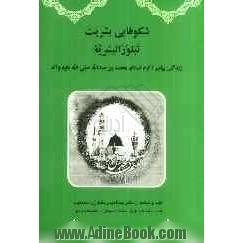 شکوفایی بشریت = تبلور البشریه: زندگی پیامبر اکرم اسلام، محمدبن عبدالله (ص)