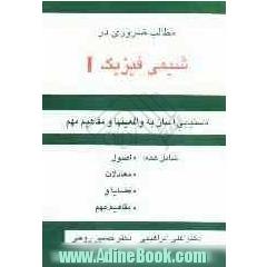 مطالب ضروری در شیمی فیزیک I: دستیابی سریع به واقعیتها و مفاهیم مهم، شامل: اصول، معادلات، قضایا و مفاهیم مهم