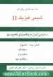 مطالب ضروری در شیمی فیزیک - II: دستیابی آسان به واقعیتها و مفاهیم مهم، شامل همه: اصول، معادلات، قضایا و مفاهیم مهم