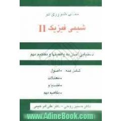 مطالب ضروری در شیمی فیزیک - II: دستیابی آسان به واقعیتها و مفاهیم مهم، شامل همه: اصول، معادلات، قضایا و مفاهیم مهم