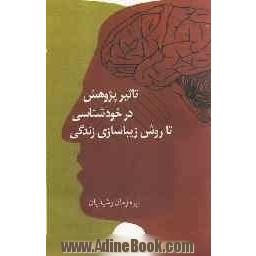 پژوهش در خودشناسی تا روش زیباسازی زندگی