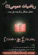 ریاضیات عمومی (1): شامل مسائل حل شده برگزیده