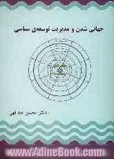 جهانی شدن و مدیریت توسعه ی سیاسی