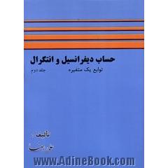 حساب دیفرانسیل و انتگرال توابع یک متغیره (ج 1)