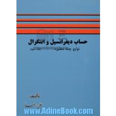 حساب دیفرانسیل و انتگرال (جلد سوم) توابع چند متغیره