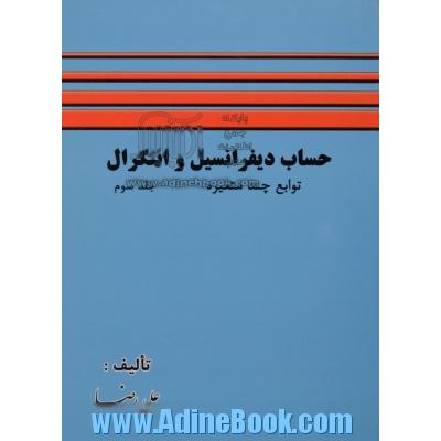 حساب دیفرانسیل و انتگرال (جلد سوم) توابع چند متغیره