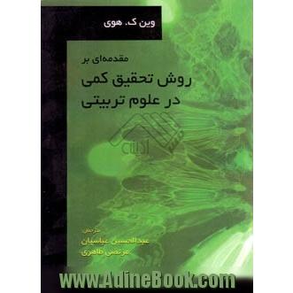 مقدمه ای بر روش تحقیق کمی در علوم تربیتی