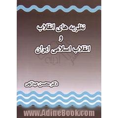 نظریه های انقلاب و انقلاب اسلامی ایران