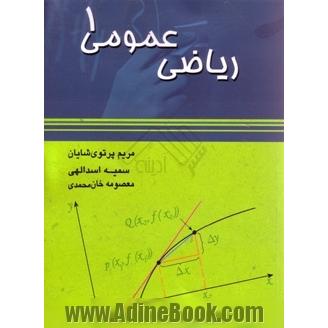 ریاضی عمومی 1