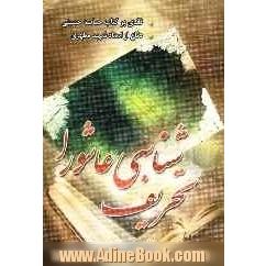 تحریف شناسی عاشورا: نقد "حماسه حسینی"شهید مرتضی مطهری (ره)