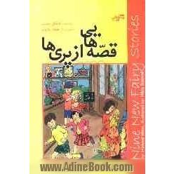 قصه هایی از پری ها = Nine new fairy stories