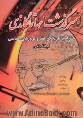 سرگذشت مهاتما گاندی همراه با تاریخچه هند و ترورهای سیاسی