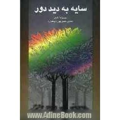 سایه به دید دور (مجموعه شعر)