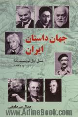 جهان داستان ایران: نسل اول نویسنده ها، از آغاز تا 1332