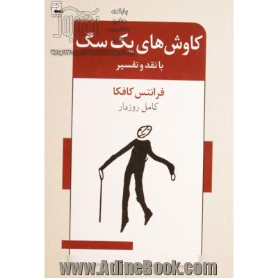 کاوش های یک سگ: داستان "کاوش های یک سگ" نقد و تفسیر از جنبه ی "کنایه ی سقراطی و پریمیتیویستی"