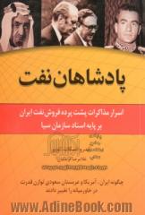 پادشاهان نفت: اسرار مذاکرات پشت پرده فروش نفت ایران: چگونه ایران، آمریکا و عربستان سعودی توازن قدرت در خاورمیانه را تغییر دادند