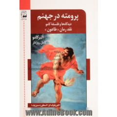 پرومته در جهنم: به همراه "کیریلوف" اسطوره سیزیف" دیدگاه ها و فلسفه کامو، نقد رمان "طاعون"