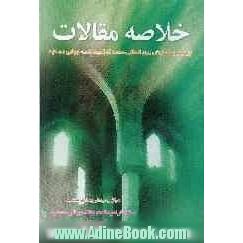 خلاصه مقالات چهارمین همایش بین المللی هفته گرامی داشت جهانی مساجد (29 مرداد تا 4 شهریور 85)