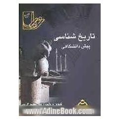 مجموعه تست های طبقه بندی شده درس به درس تاریخ شناسی (پیش دانشگاهی 1 و 2): همراه با کاملترین خلاصه درس ... (ویژه ی علوم انسانی)