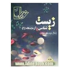 مجموعه تست های طبقه بندی شده ی درس به درس زیست شناسی و آزمایشگاه 1 (سال دوم متوسطه) با پاسخنامه ی کاملا تشریحی: همراه با کاملترین خلاصه درس سطر 