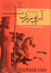 آریو برزن: دلاوری که طعم شکست را به اسکندر چشاند