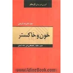 خون و خاکستر: عصر حافظ و تلخکامی های شاه شجاع