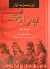 بهرام گور: سرگذشت بهرام گور پنجمین پادشاه امپراتوری ساسانیان