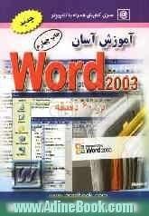 آموزش آسان Word 2003 در 60 دقیقه به همراه رفع اشکال Word XP