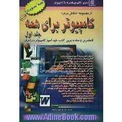 کامپیوتر برای همه: کاملترین و ساده ترین کتاب خودآموز کامپیوتر در ایران از مبتدی تا عالی در کلیه زمینه های کاربردی قابل استفاده: دانش آموزان، 
