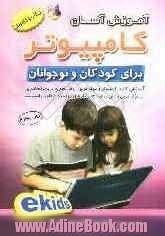 آموزش آسان کامپیوتر برای کودکان و نوجوانان (کودکان الکترونیکی ) EKids