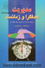 دریچه ای تازه از مدیریت یک دقیقه ای: مدیریت هدفگرا و زمانمند: چگونه مدیر آخرین لحظه ای بر تعلل غلبه می کند