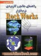 راهنمای جامع و کاربردی نرم افزار rock works