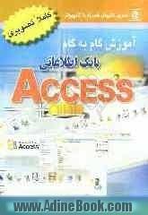 آموزش گام به گام بانک اطلاعاتی اکسس Access: یادگیری آسان و سریع و منطبق بر سرفصل های استاندارد Office 2003 -2007n