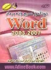 خودآموز سریع واژه پرداز WORD 2003 - 2007: حاوی جدیدترین مطالب و آسان ترین روش فراگیری منطبق بر Windows XP, Vista