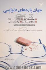 جهان پاره های دلواپسی در شناخت: صادق هدایت، جلال آل احمد، شاهرخ مسکوب، اردشیر رستمی