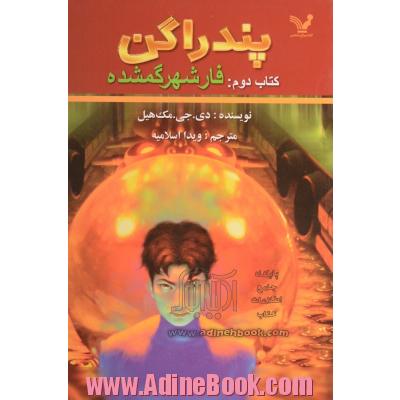 پندراگن: روزنگاشت سفری در زمان و مکان: فار، شهر گمشده