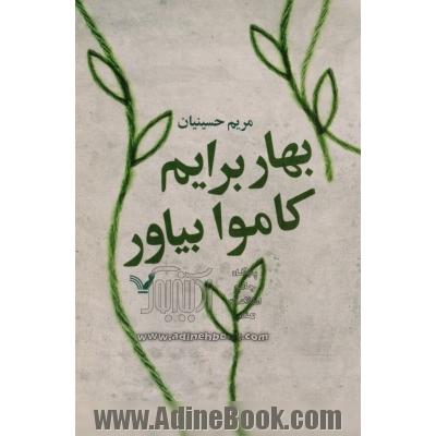 بهار برایم کاموا بیاور