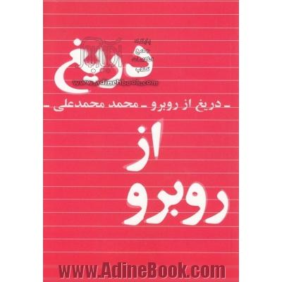 دریغ از روبه رو: مجموعه داستان (1365 - 1355)