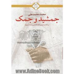 جمشید و جمک: سرگذشت جمشید شاه، نخستین پادشاه آریائیان