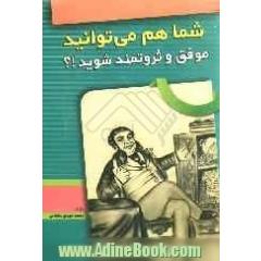 شما هم می توانید موفق و ثروتمند شوید: تکنیکهای فوق العاده دستیابی به موفقیت، ثروت، اعتماد به نفس و امیدها