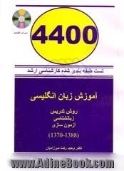 4400 تست کارشناسی ارشد زبان انگلیسی