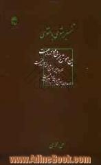 تفسیر مثنوی با مثنوی (گزینش و تحلیل و تفسیر 98 موضوع برجسته در مثنوی، مبنی بر اندیشه های مولانا)