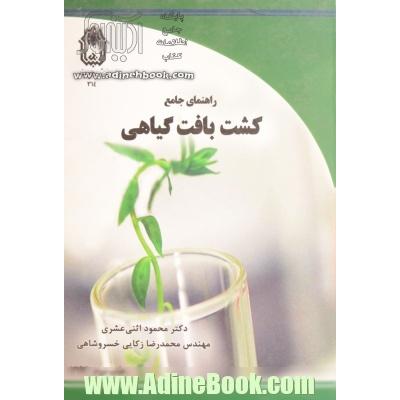 راهنمای جامع کشت بافت گیاهی