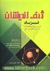 آموزش سریع فیزیک (Fast book) ویژه ی کنکور و دانش آموزان ممتاز: شامل مفاهیم، نکته ها و فرمول های فیزیک 1،2،3 و پیش دانشگاهی