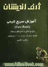 آموزش سریع شیمی (Fast Book) ویژه ی کنکور و دانش آموزان ممتاز: شامل مفاهیم، نکته ها و فرمول های شیمی 2، 3 و پیش دانشگاهی