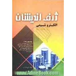 آلبوم شیمی پیش دانشگاهی: مبحث الکتروشیمی ویژگی های این کتاب: آموزش کامل و مفهومی درس به درس ...