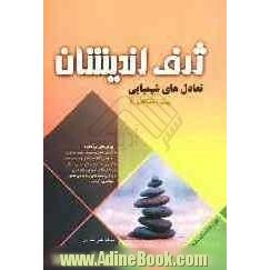 آلبوم شیمی پیش دانشگاهی: مبحث تعادل شیمیایی ویژگی های این کتاب: آموزش کامل و مفهومی درس به درس ...