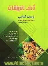 آموزش سریع زیست شناسی (Fast Book) پایه و پیش دانشگاهی